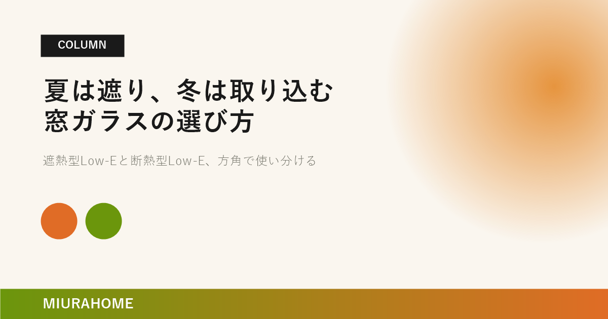 夏の日射を遮り、冬の日射を取り込む家とは？｜長崎で重要な高断熱・高気密住宅の考え方