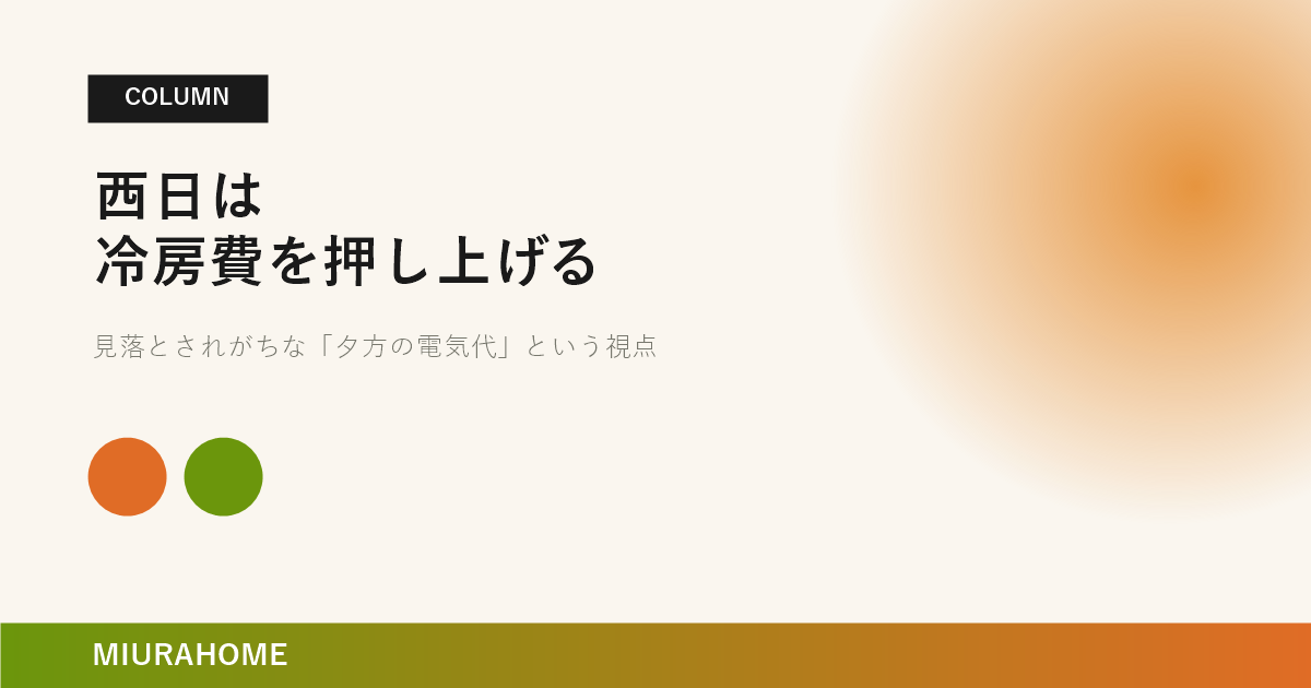 西日が住宅の冷房費を押し上げる理由｜長崎で重要な高断熱・高気密住宅の考え方