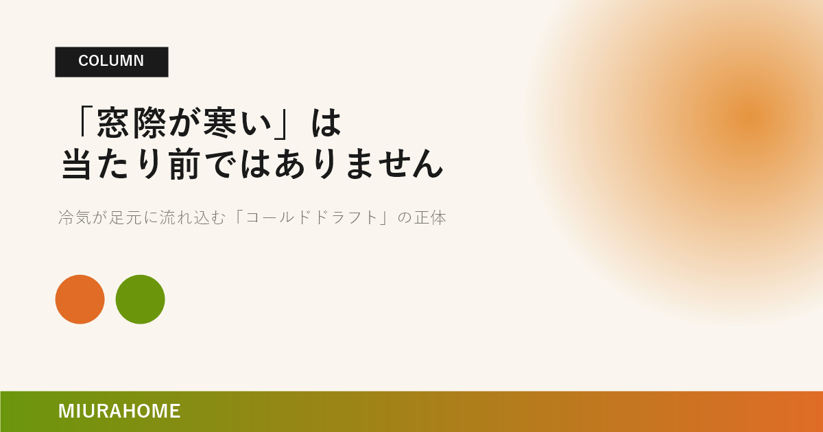 「窓際が寒い」は当たり前ではありません｜長崎で重要な高断熱・高気密住宅の考え方
