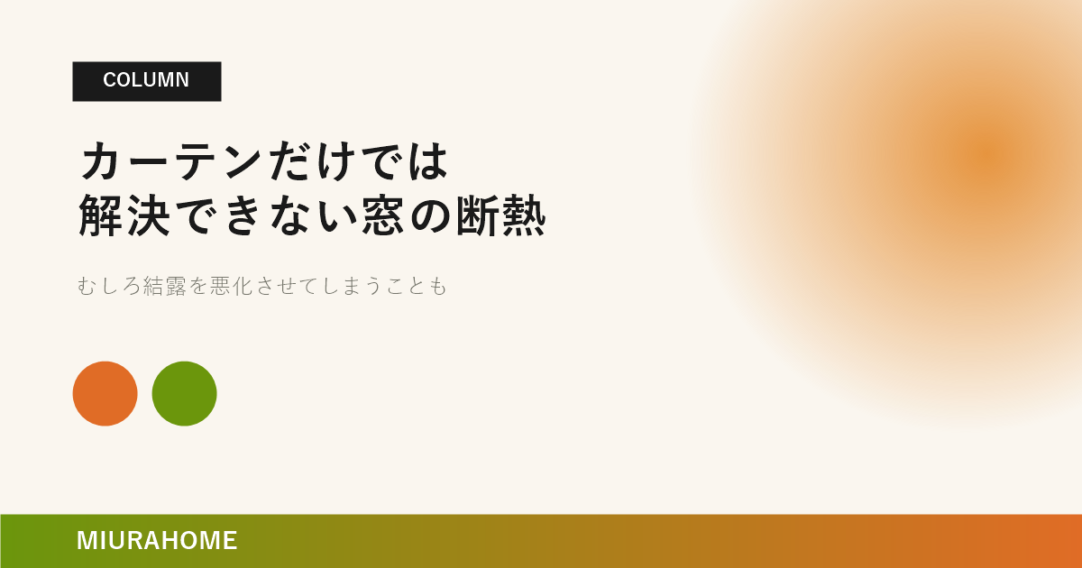カーテンだけでは解決できない窓の断熱問題｜長崎で重要な高断熱・高気密住宅の考え方