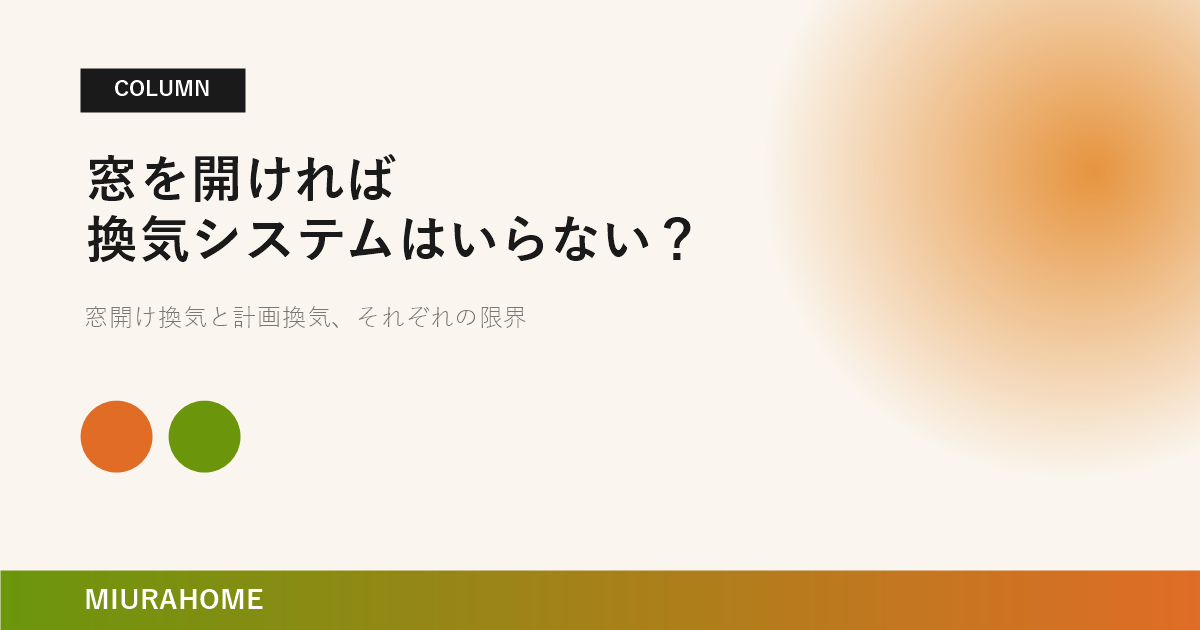 窓を開ければ換気システムはいらない？｜長崎で重要な高断熱・高気密住宅の考え方