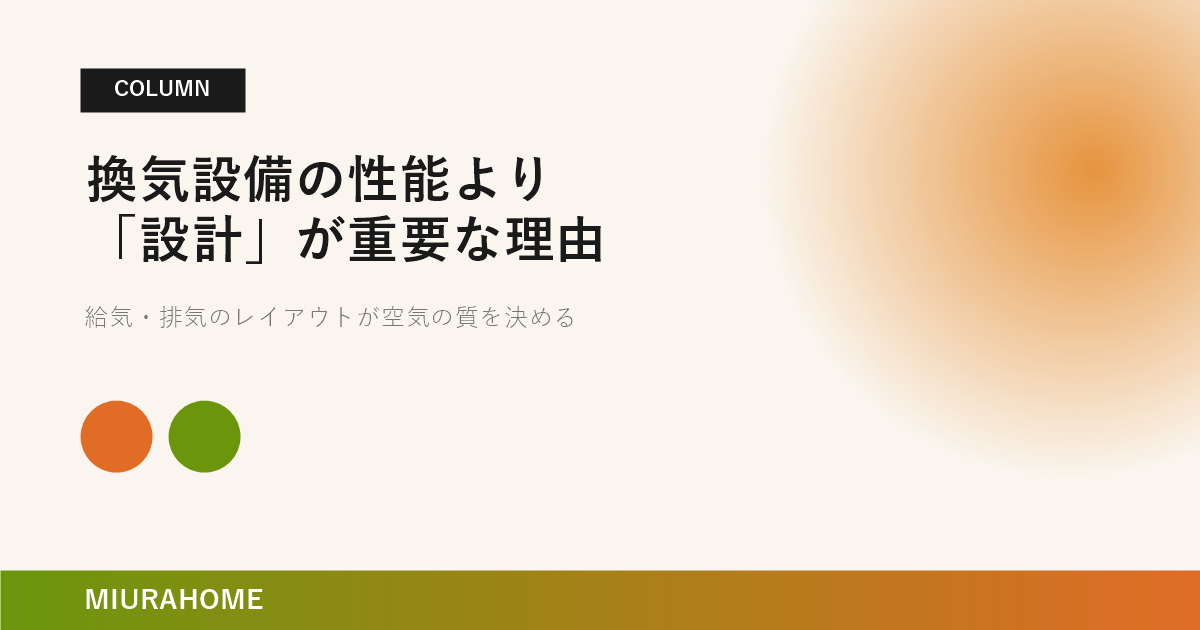 換気設備の性能より「設計」が重要な理由｜長崎で重要な高断熱・高気密住宅の考え方