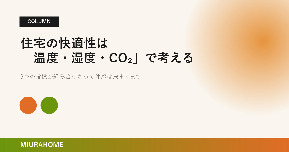 住宅の快適性は「温度・湿度・CO₂」で考える｜長崎で重要な高断熱・高気密住宅の考え方