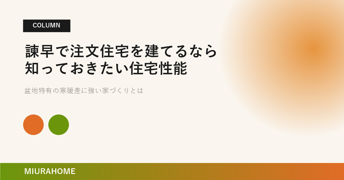 諫早で注文住宅を建てるなら知っておきたい住宅性能｜長崎で重要な高断熱・高気密住宅の考え方