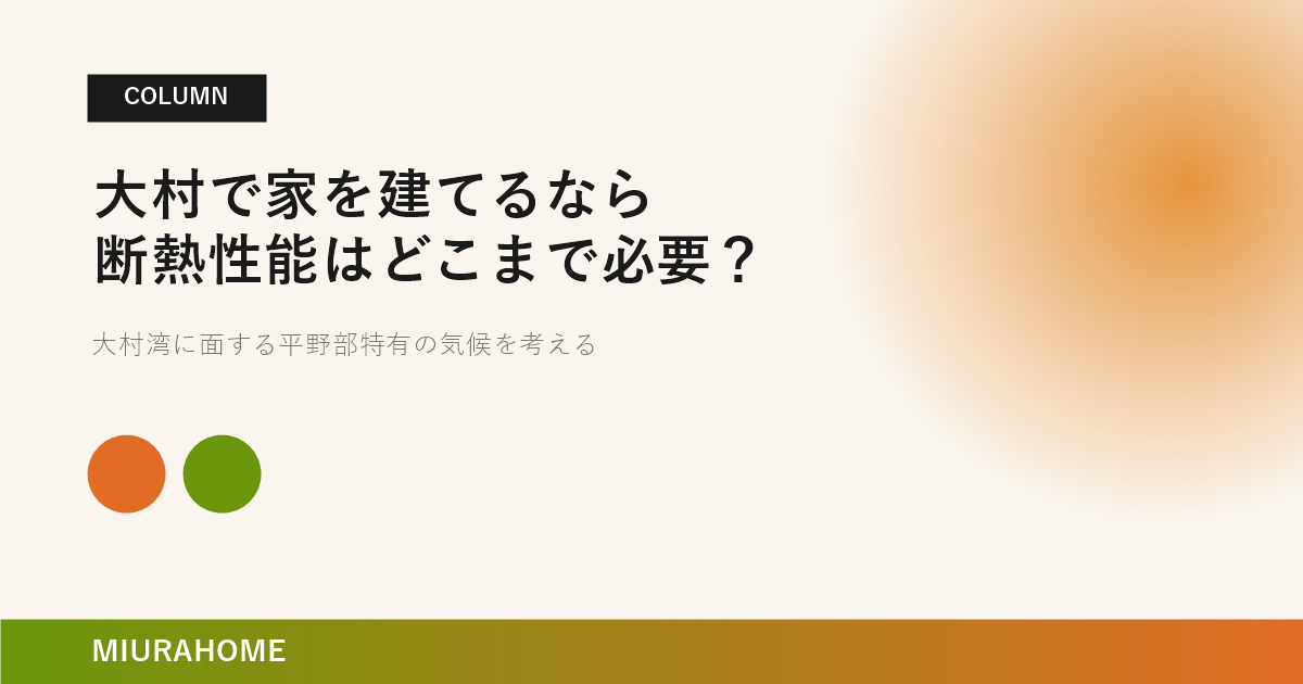 大村で家を建てるなら断熱性能はどこまで必要？｜長崎で重要な高断熱・高気密住宅の考え方