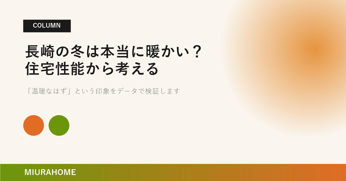 長崎の冬は本当に暖かい？住宅性能から考える｜長崎で重要な高断熱・高気密住宅の考え方