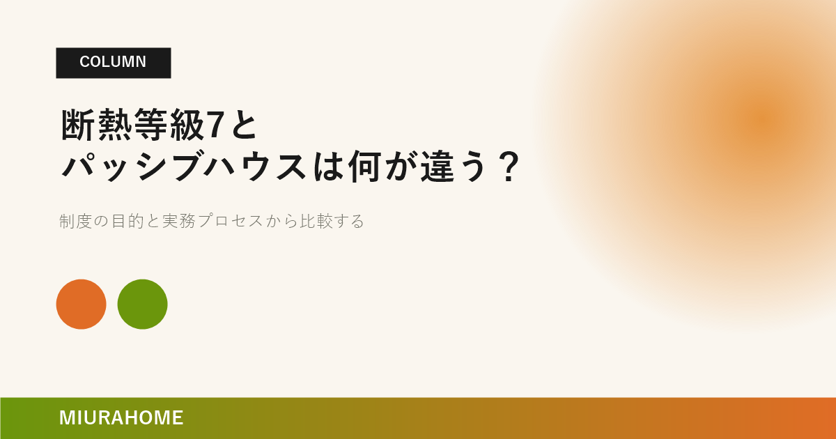 断熱等級7とパッシブハウスは何が違う？｜長崎で重要な高断熱・高気密住宅の考え方