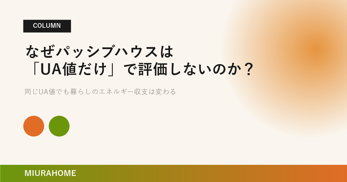 なぜパッシブハウスは「Ua値だけ」で評価しないのか？｜長崎で重要な高断熱・高気密住宅の考え方