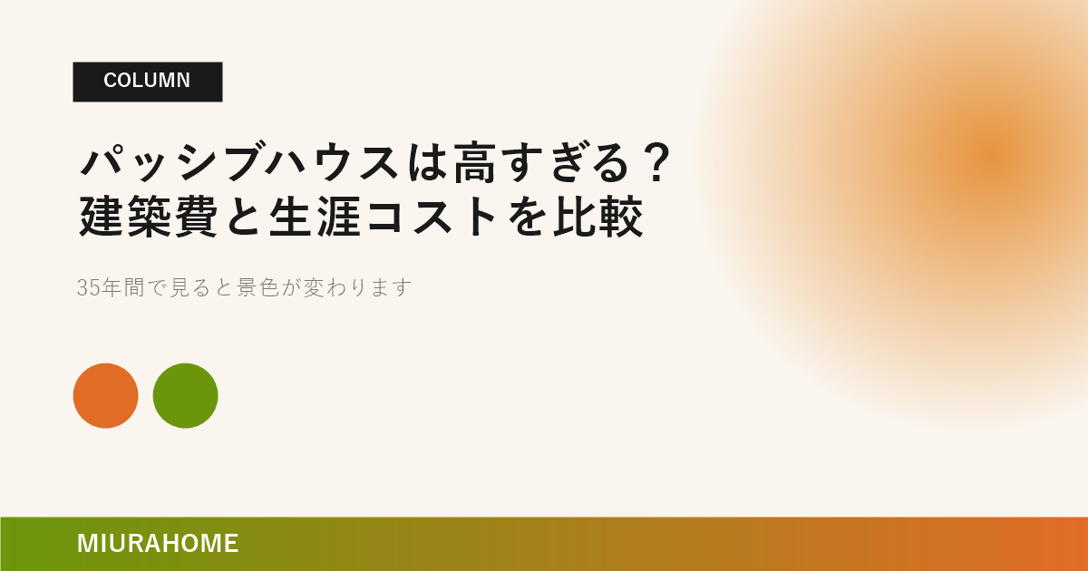 パッシブハウスは高すぎる？建築費と生涯コストを比較｜長崎で重要な高断熱・高気密住宅の考え方