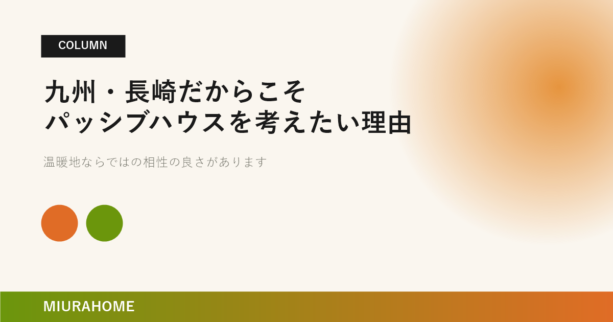 九州・長崎だからこそパッシブハウスを考えたい理由｜長崎で重要な高断熱・高気密住宅の考え方