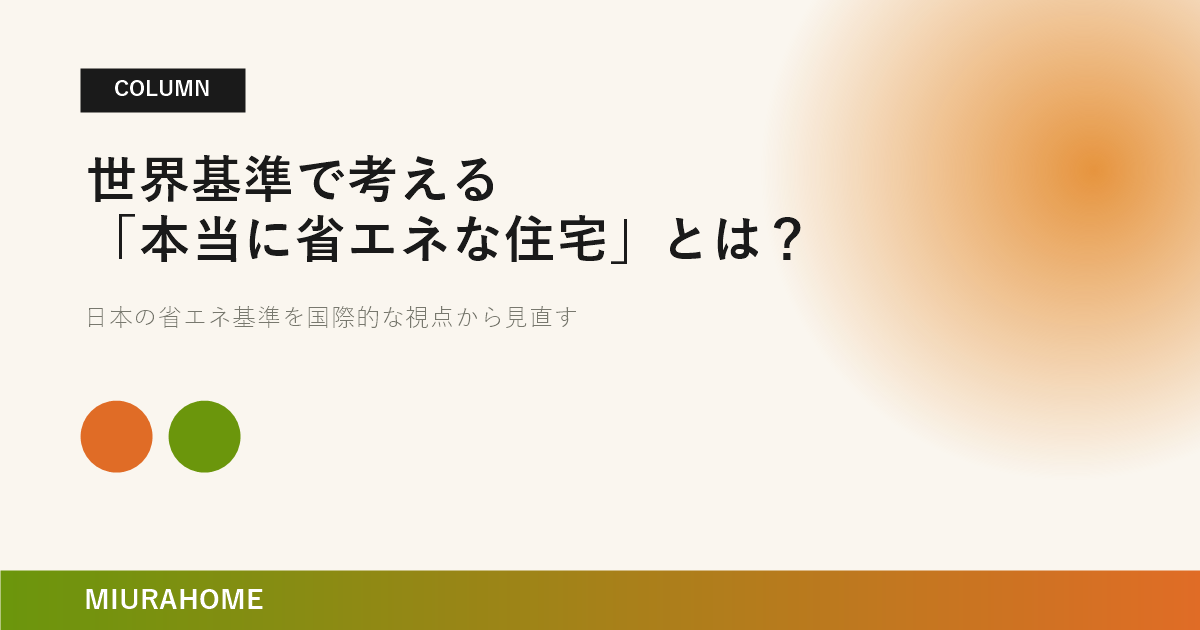 世界基準で考える「本当に省エネな住宅」とは？｜長崎で重要な高断熱・高気密住宅の考え方