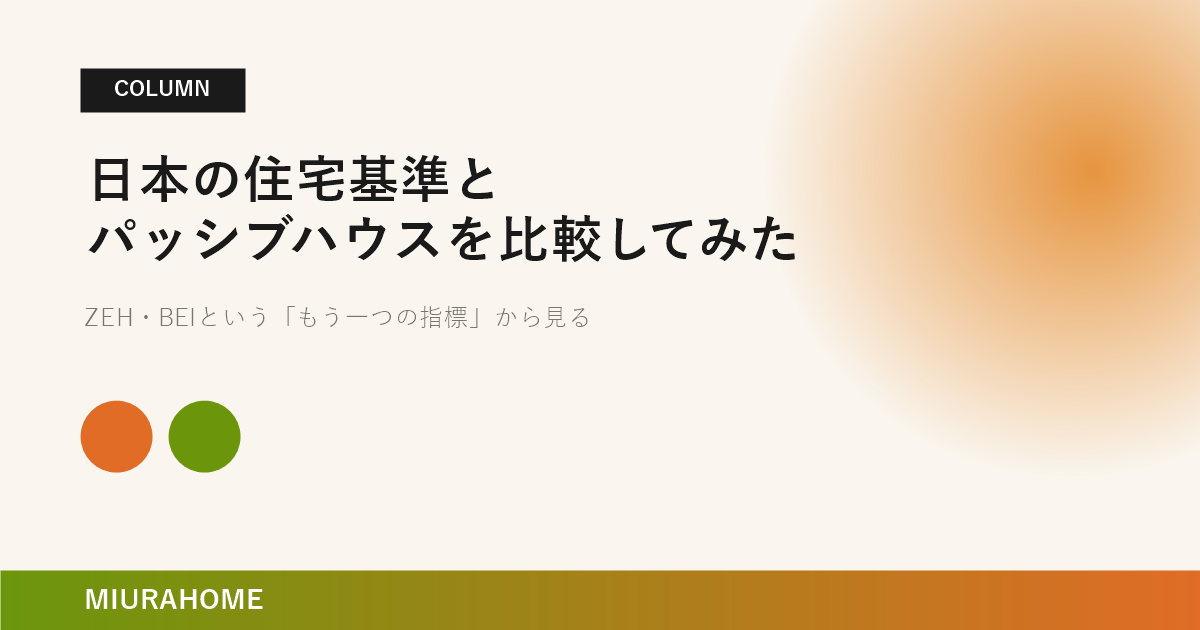 日本の住宅基準とパッシブハウスを比較してみた｜長崎で重要な高断熱・高気密住宅の考え方
