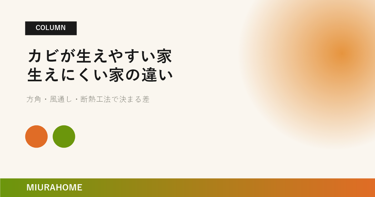 カビが生えやすい家・生えにくい家の違い｜長崎で重要な高断熱・高気密住宅の考え方