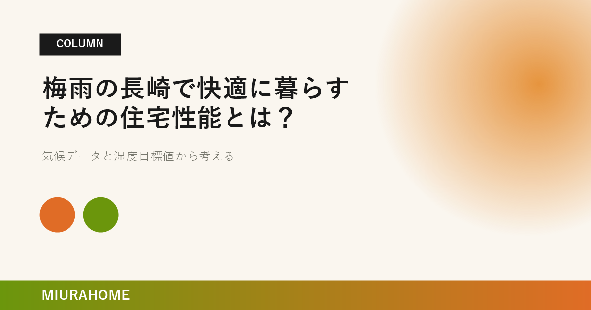 梅雨の長崎で快適に暮らすための住宅性能とは？｜長崎で重要な高断熱・高気密住宅の考え方