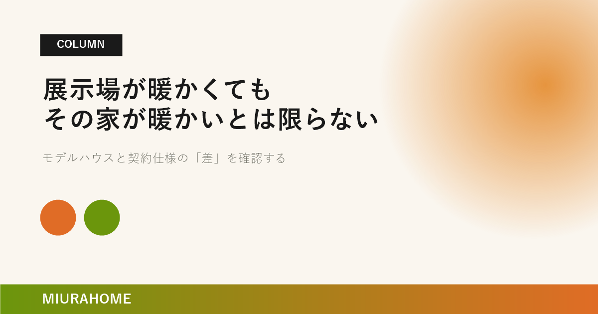 住宅展示場が暖かいからといって、その家が暖かいとは限らない｜長崎で重要な高断熱・高気密住宅の考え方