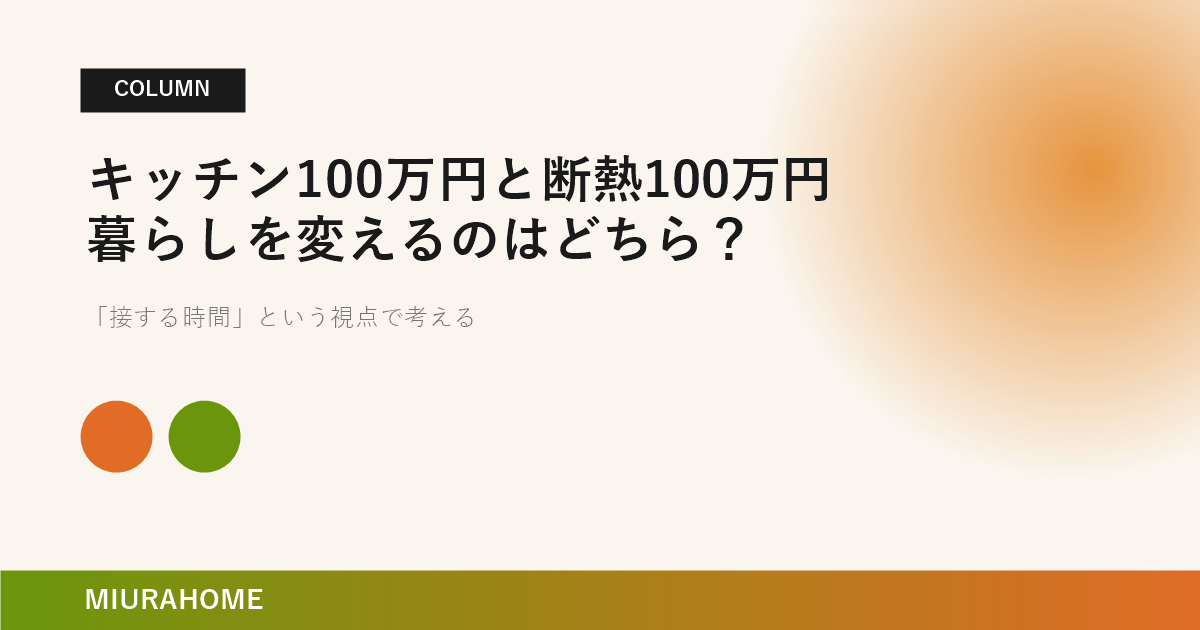 キッチン100万円と断熱100万円、暮らしを変えるのはどちら？｜長崎で重要な高断熱・高気密住宅の考え方